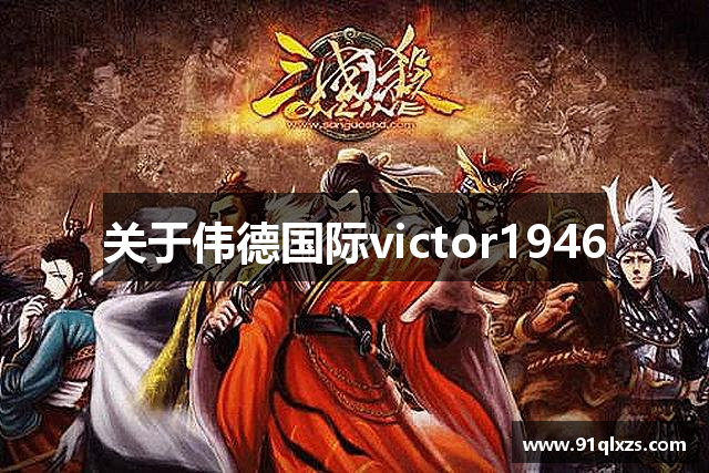 关于伟德国际victor1946